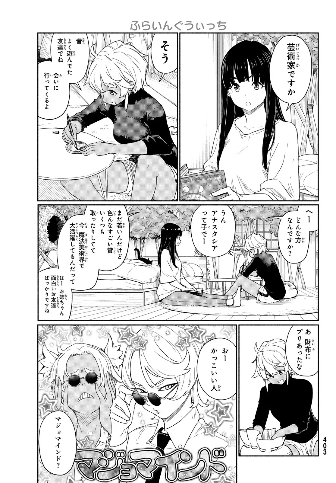 ふらいんぐうぃっち 第92話 - 3