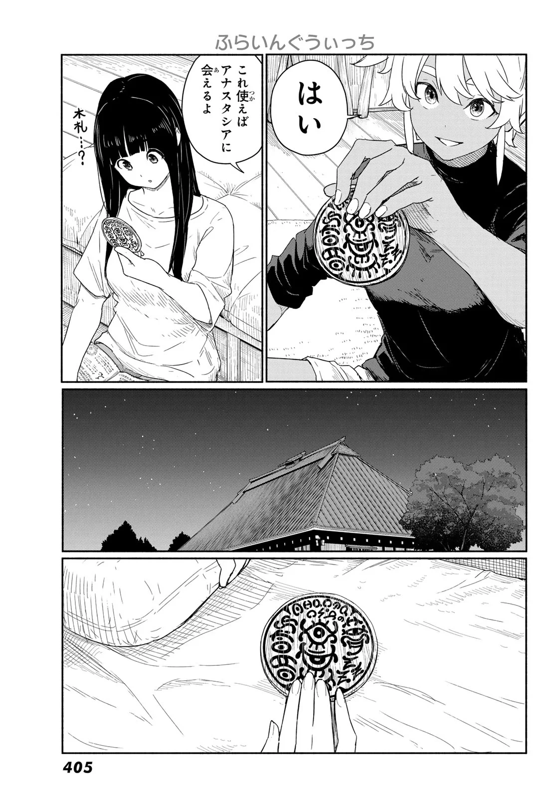 ふらいんぐうぃっち 第92話 - 5