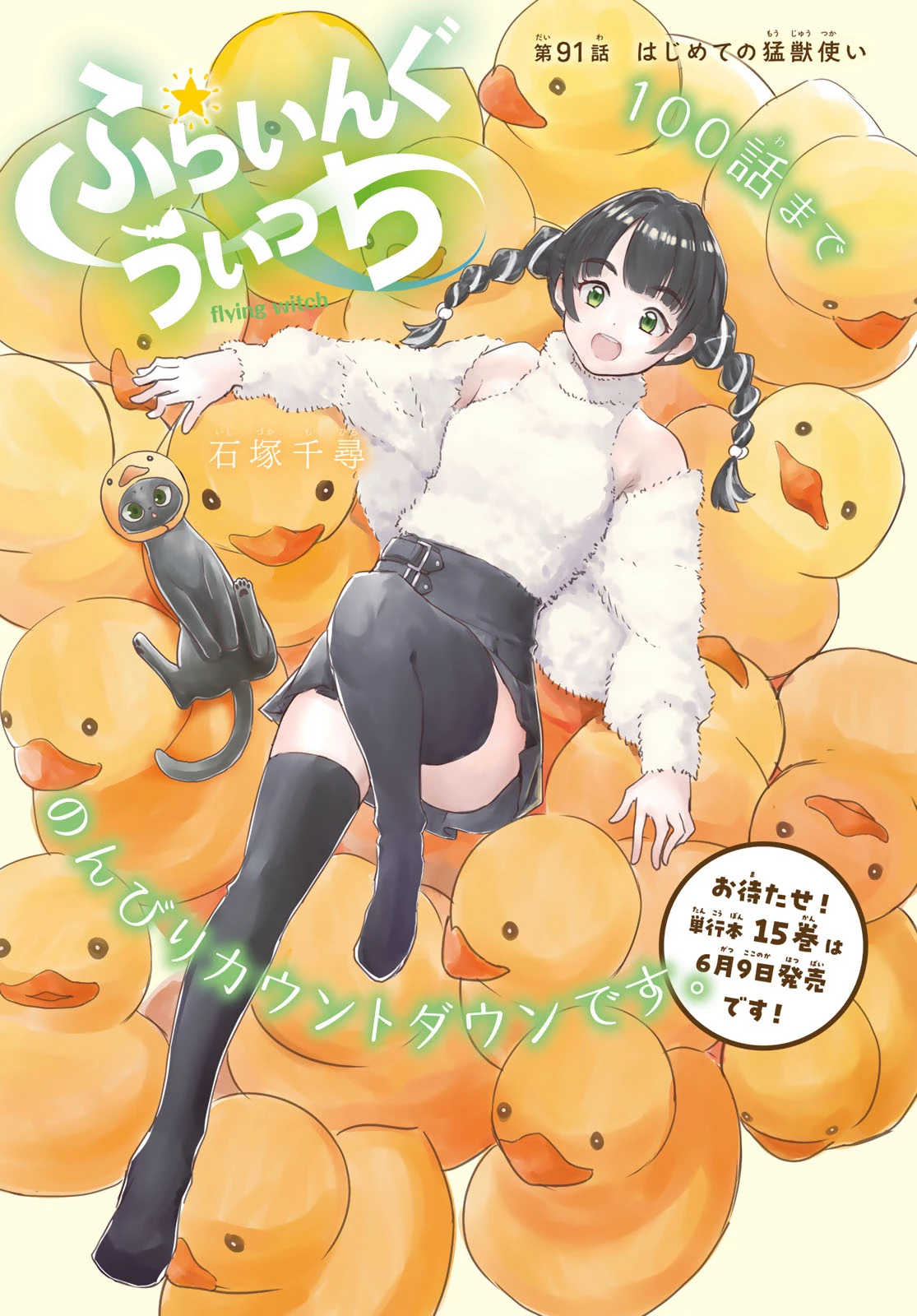 ふらいんぐうぃっち 第91話 - 1