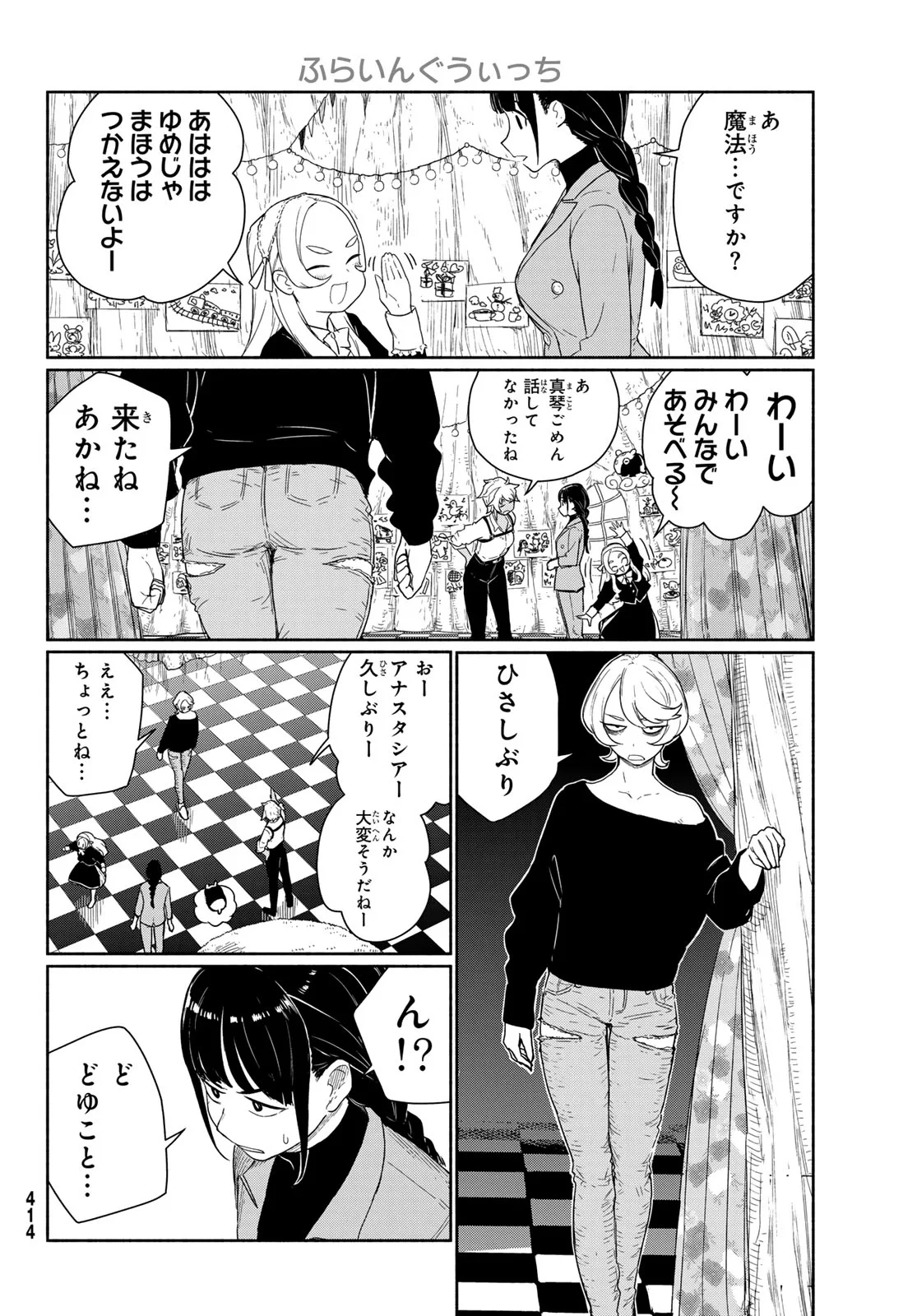 ふらいんぐうぃっち 第92話 - 14
