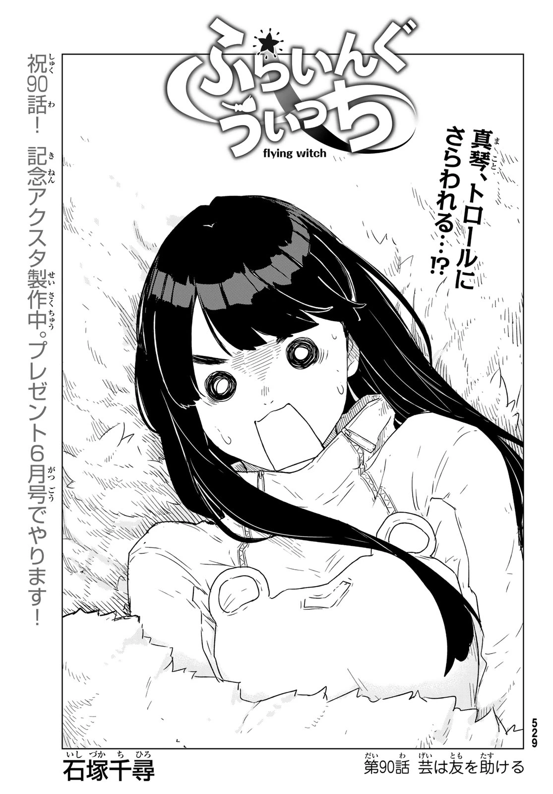 ふらいんぐうぃっち 第90話 - 1
