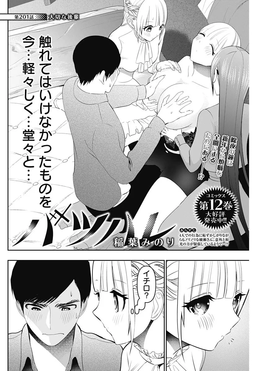 バツハレ 第201話 - 2