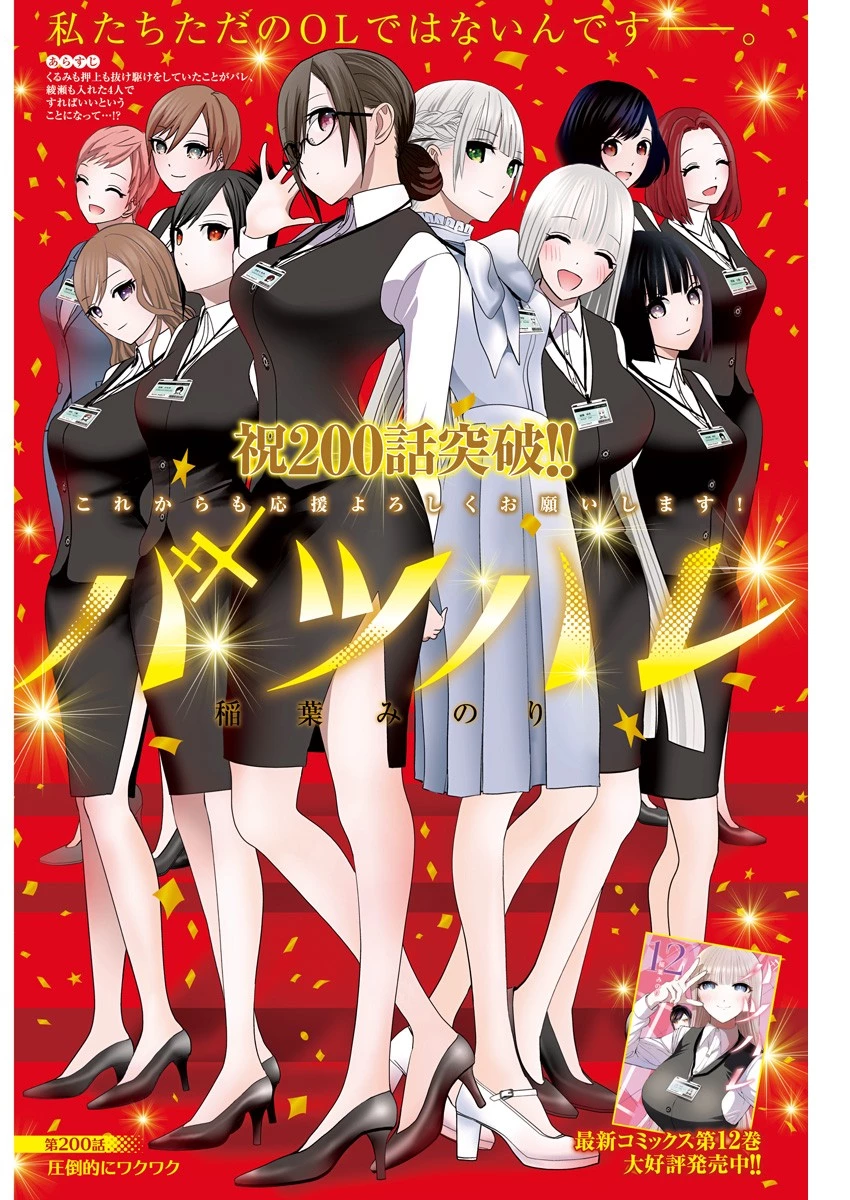 バツハレ 第200話 - 1