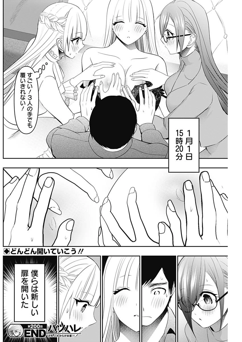 バツハレ 第200話 - 13