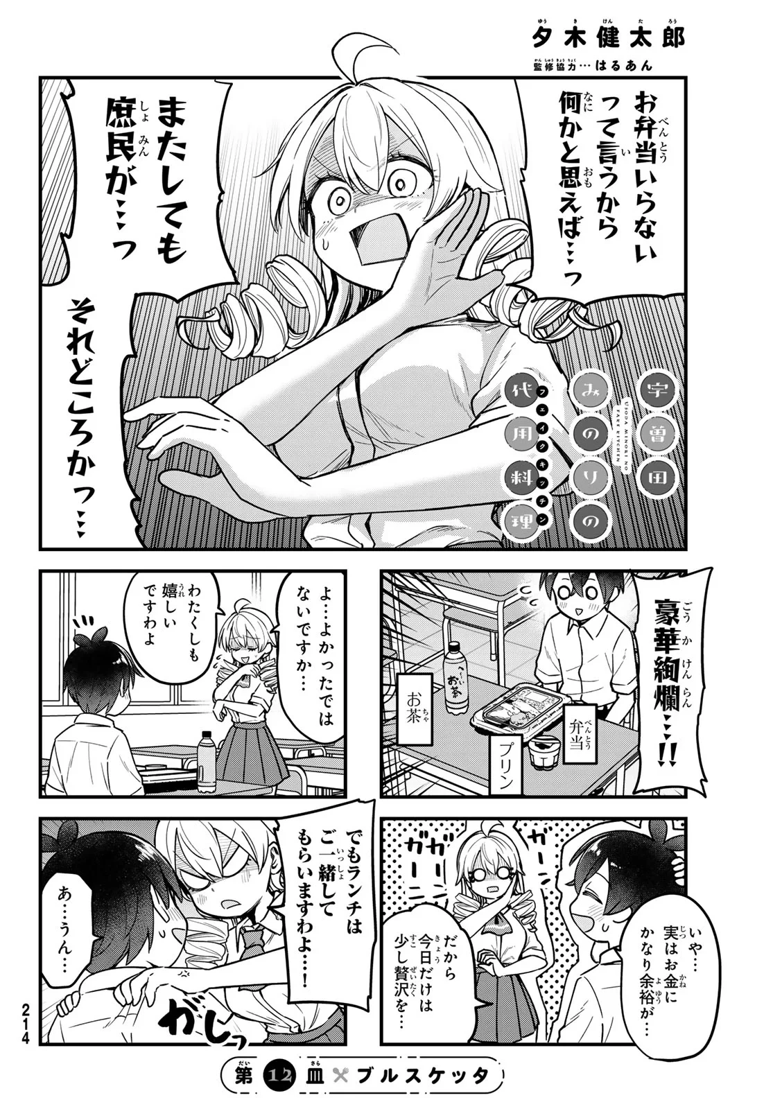 宇曽田みのりの代用料理 第12話 - 4