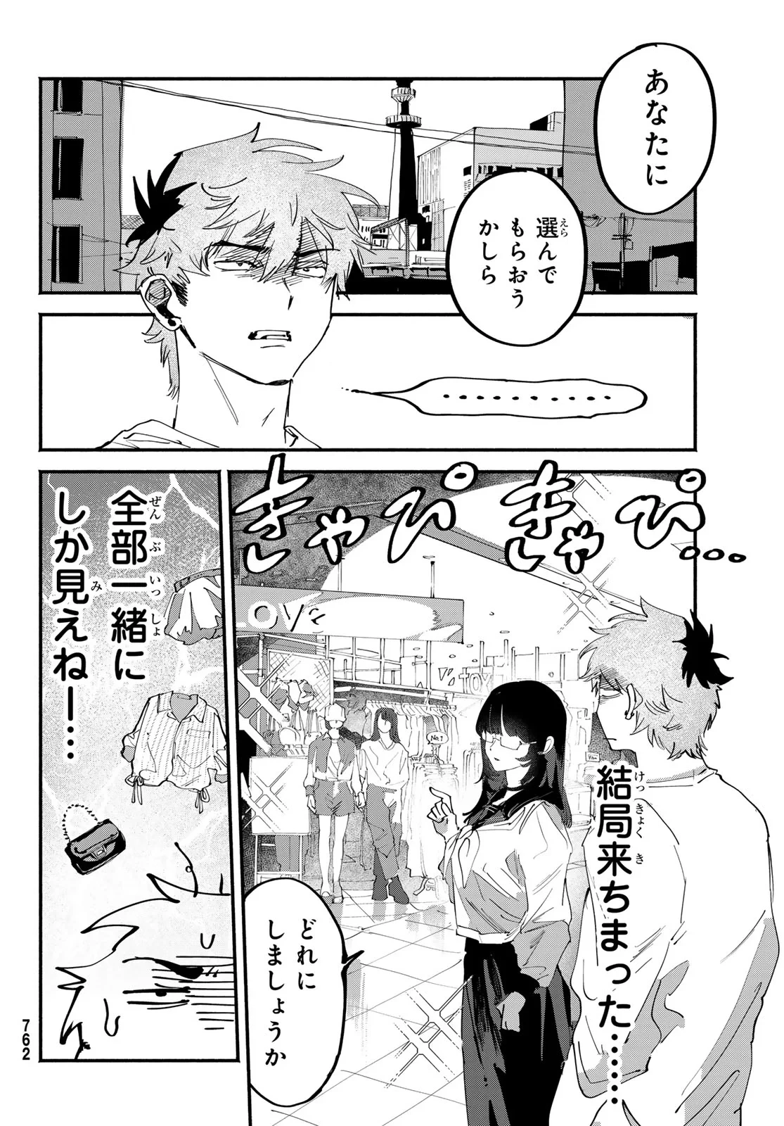 歪みの虜 第11話 - 8