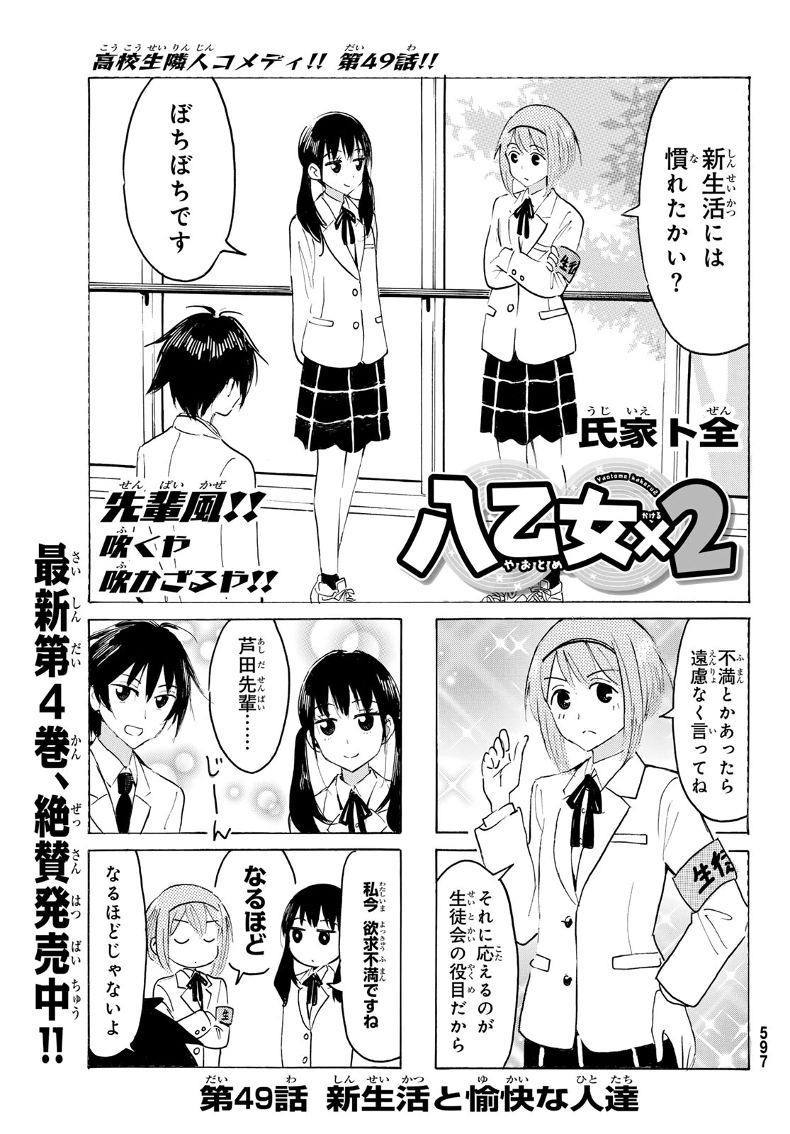 八乙女×２ 第49話 - 1