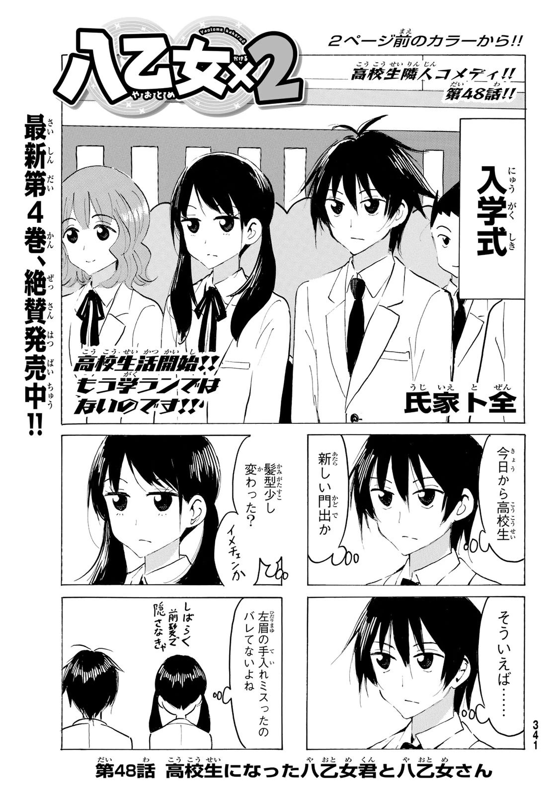 八乙女×２ 第48話 - 3