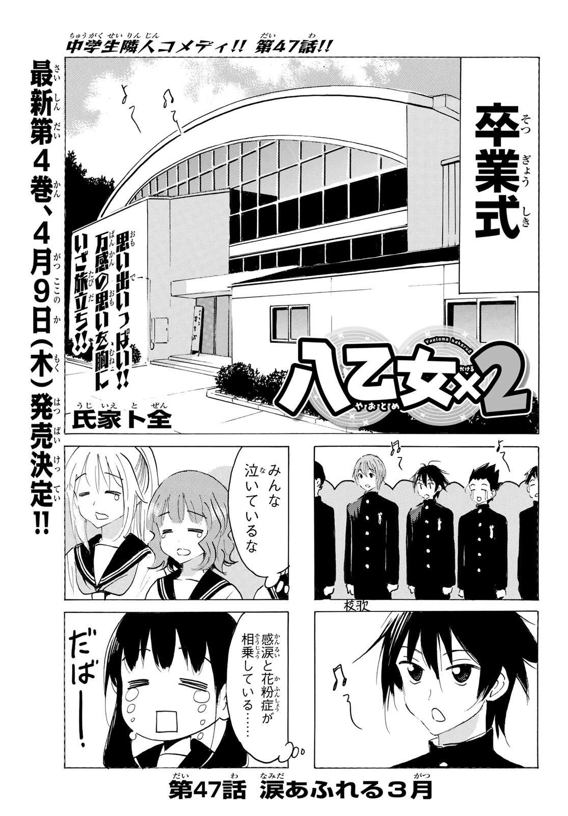 八乙女×２ 第47話 - 1