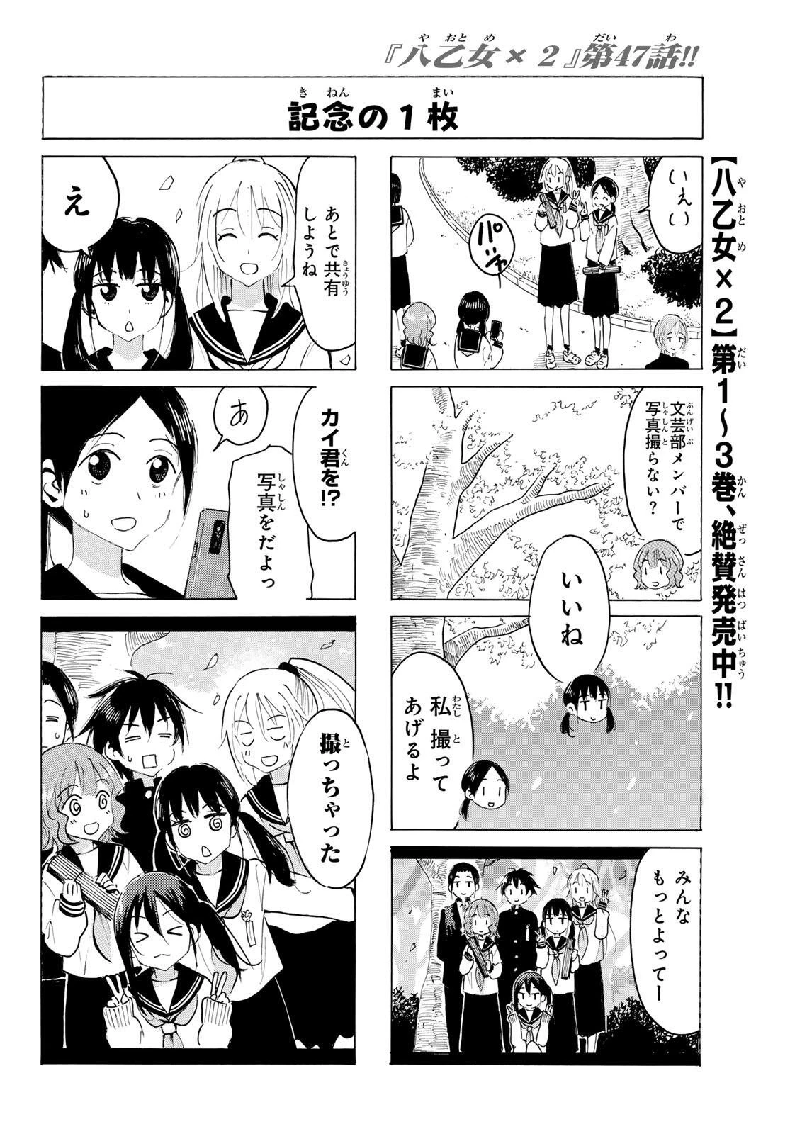 八乙女×２ 第47話 - 6