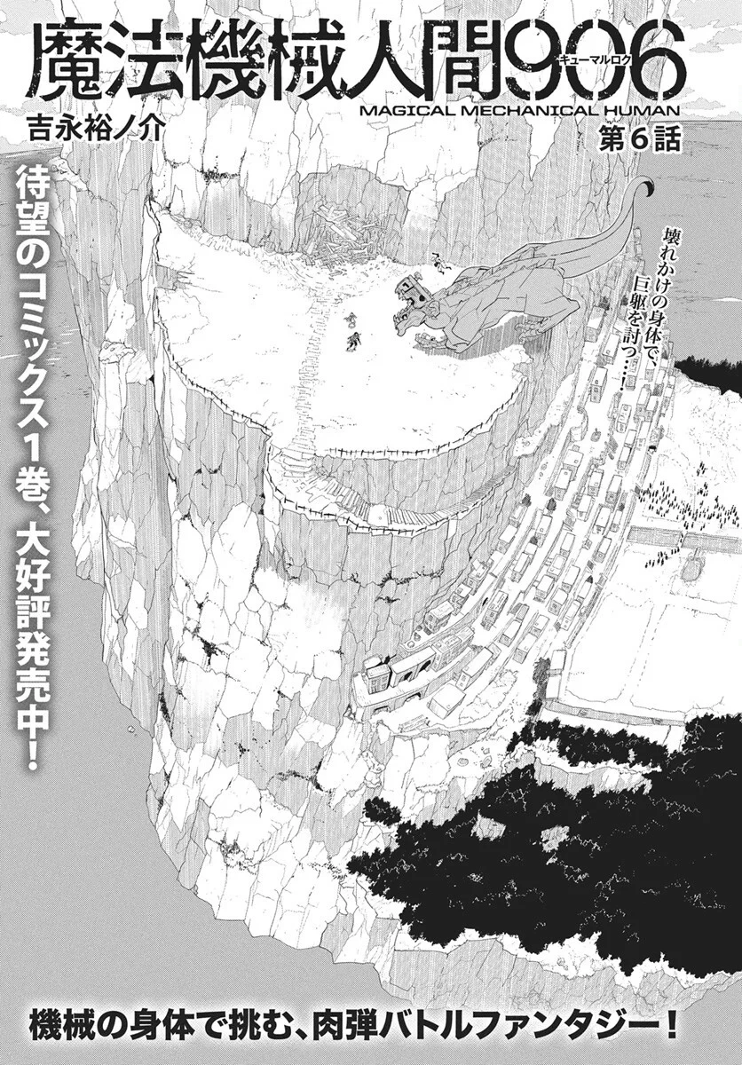 魔法機械人間906（キューマルロク） 第6話 - 2