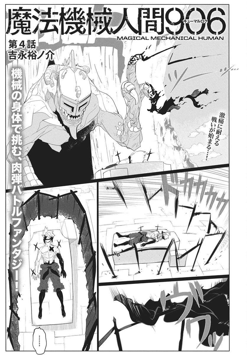 魔法機械人間906（キューマルロク） 第4話 - 1