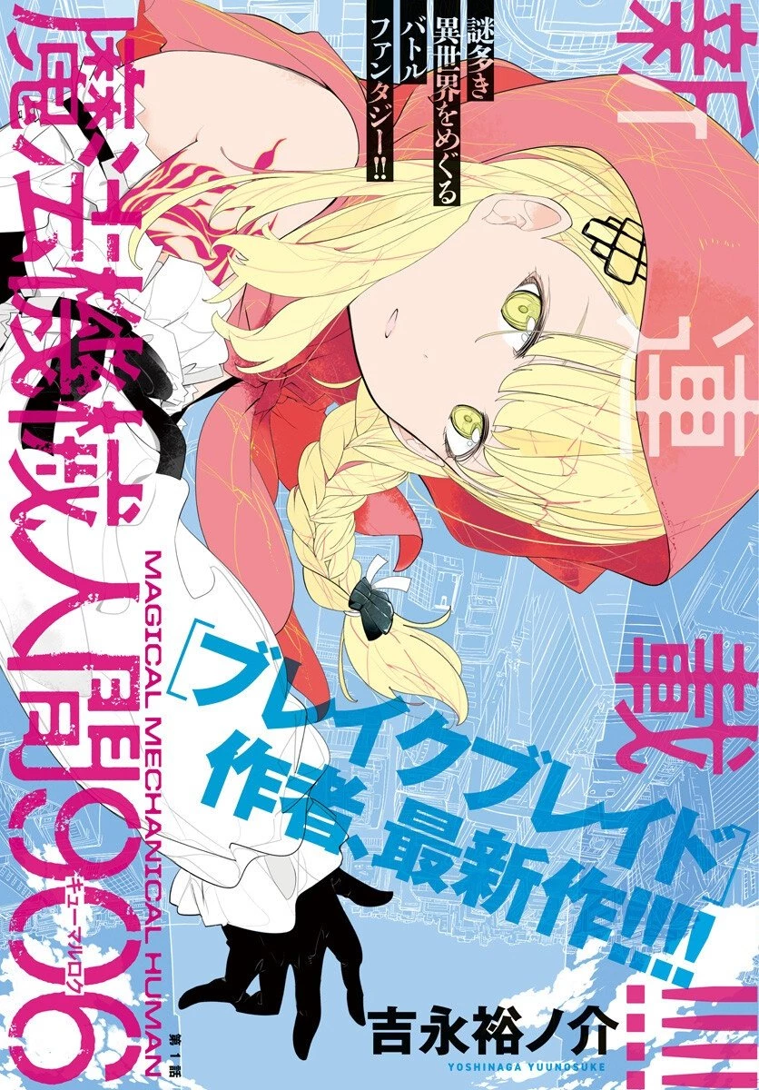 魔法機械人間906（キューマルロク） 第1話 - 1