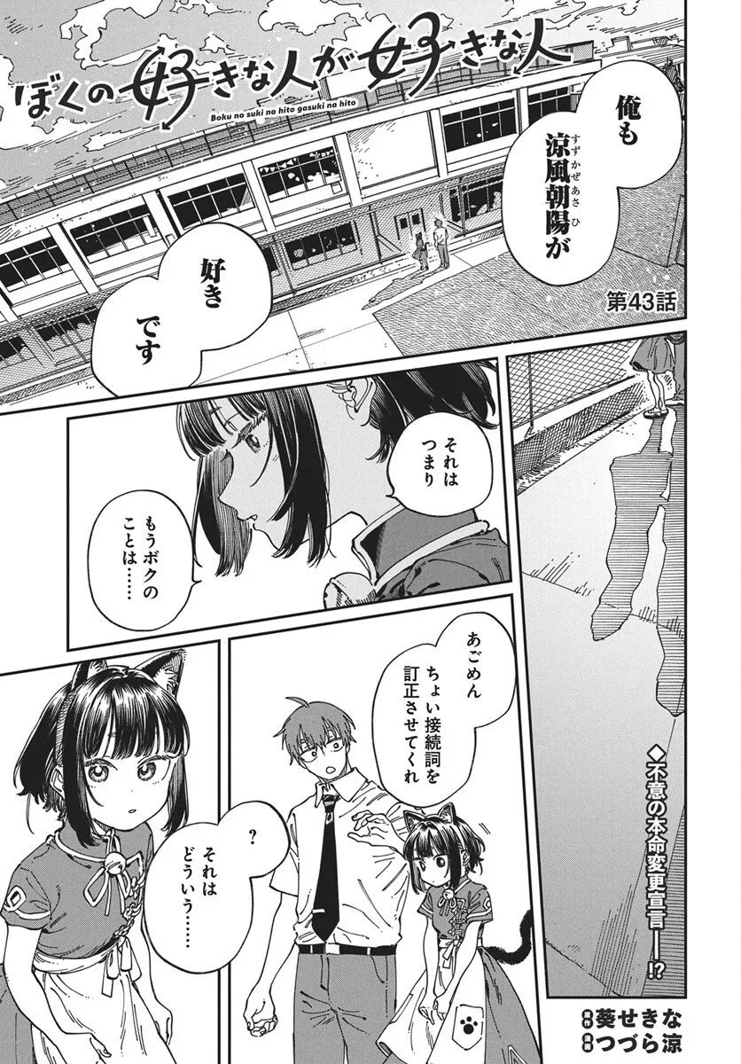 ぼくの好きな人が好きな人 第43話 - 1