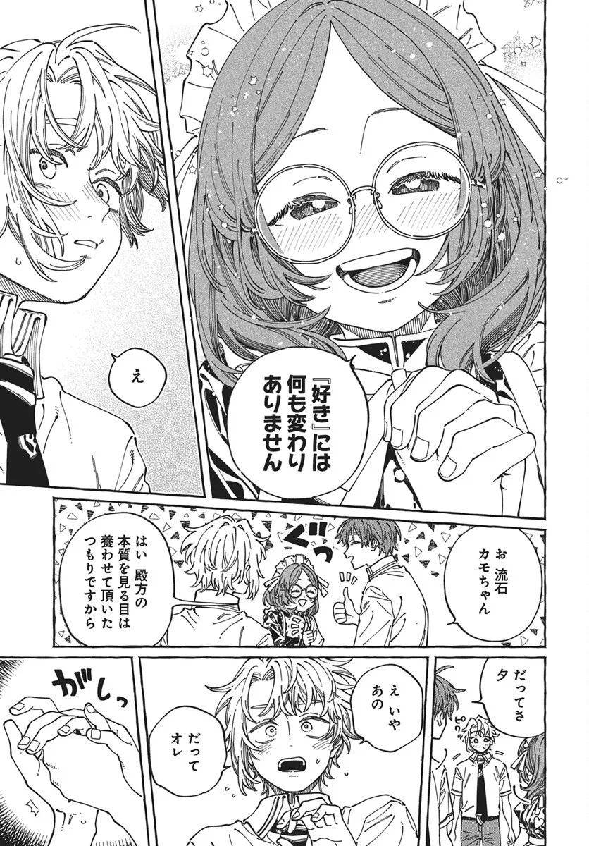 ぼくの好きな人が好きな人 第43話 - 19