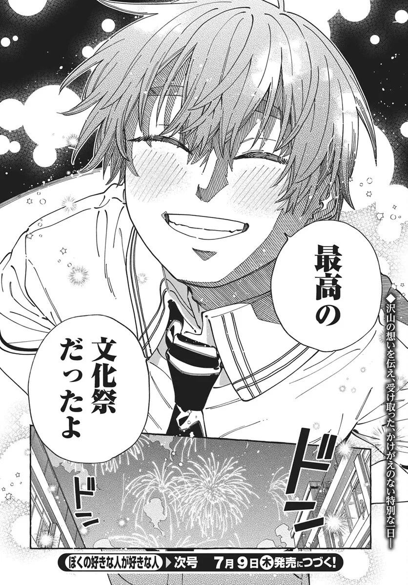 ぼくの好きな人が好きな人 第43話 - 32
