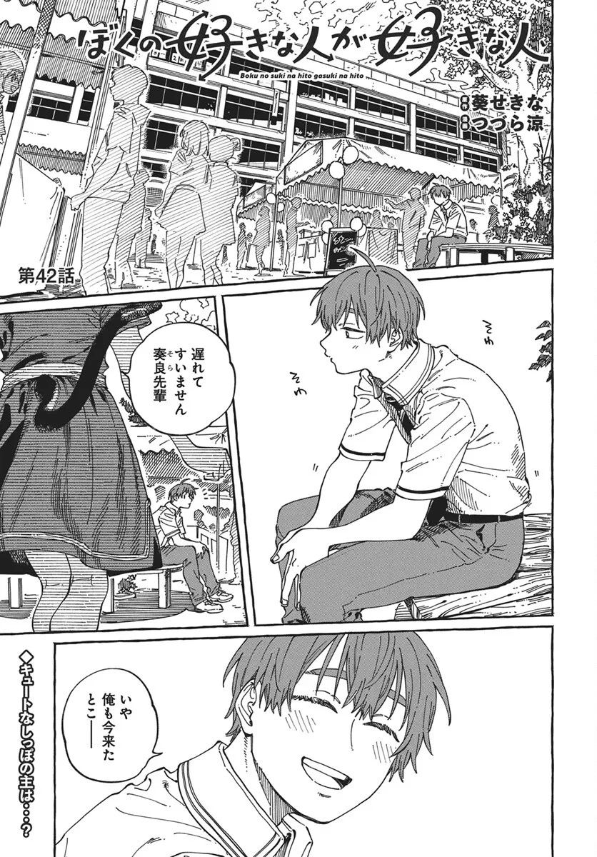 ぼくの好きな人が好きな人 第42話 - 1