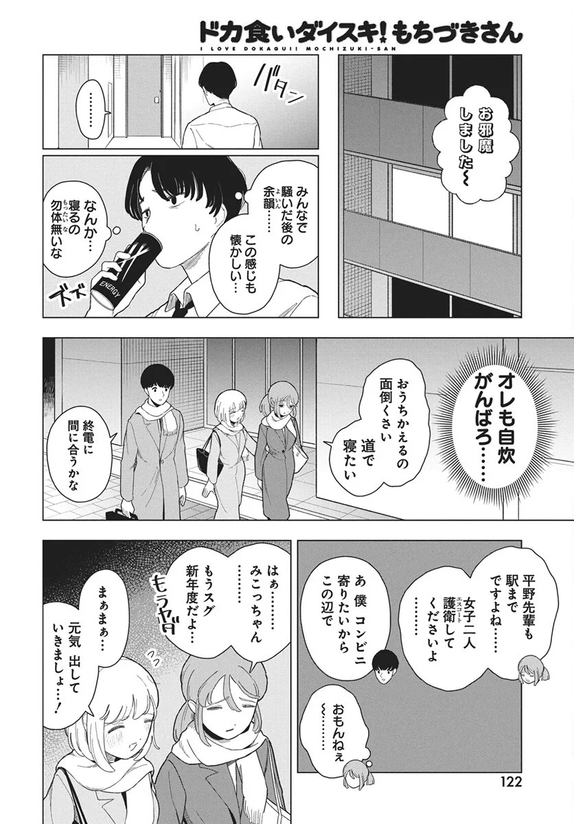 ドカ食いダイスキ！もちづきさん 第20話 - 16