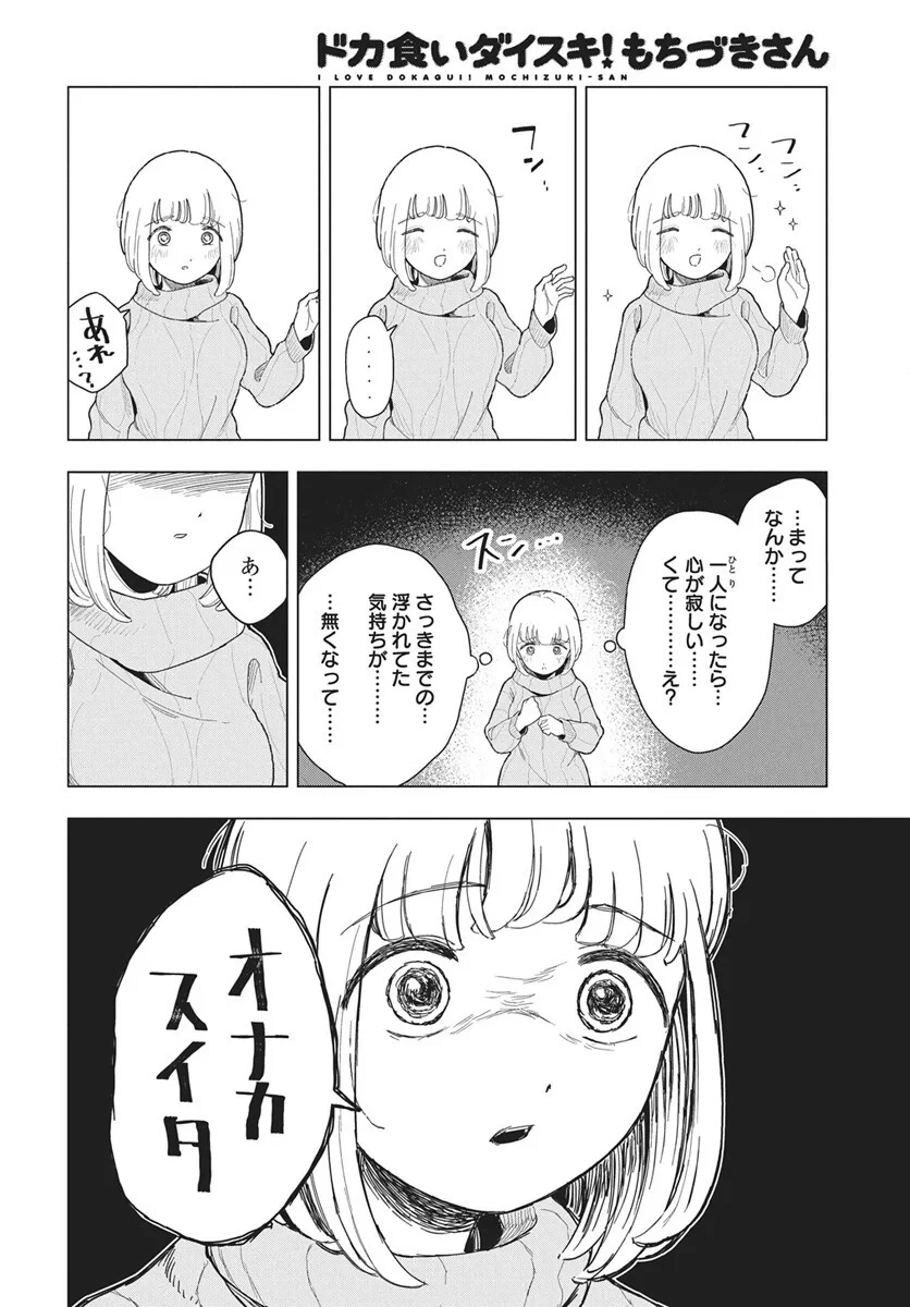 ドカ食いダイスキ！もちづきさん 第20話 - 18