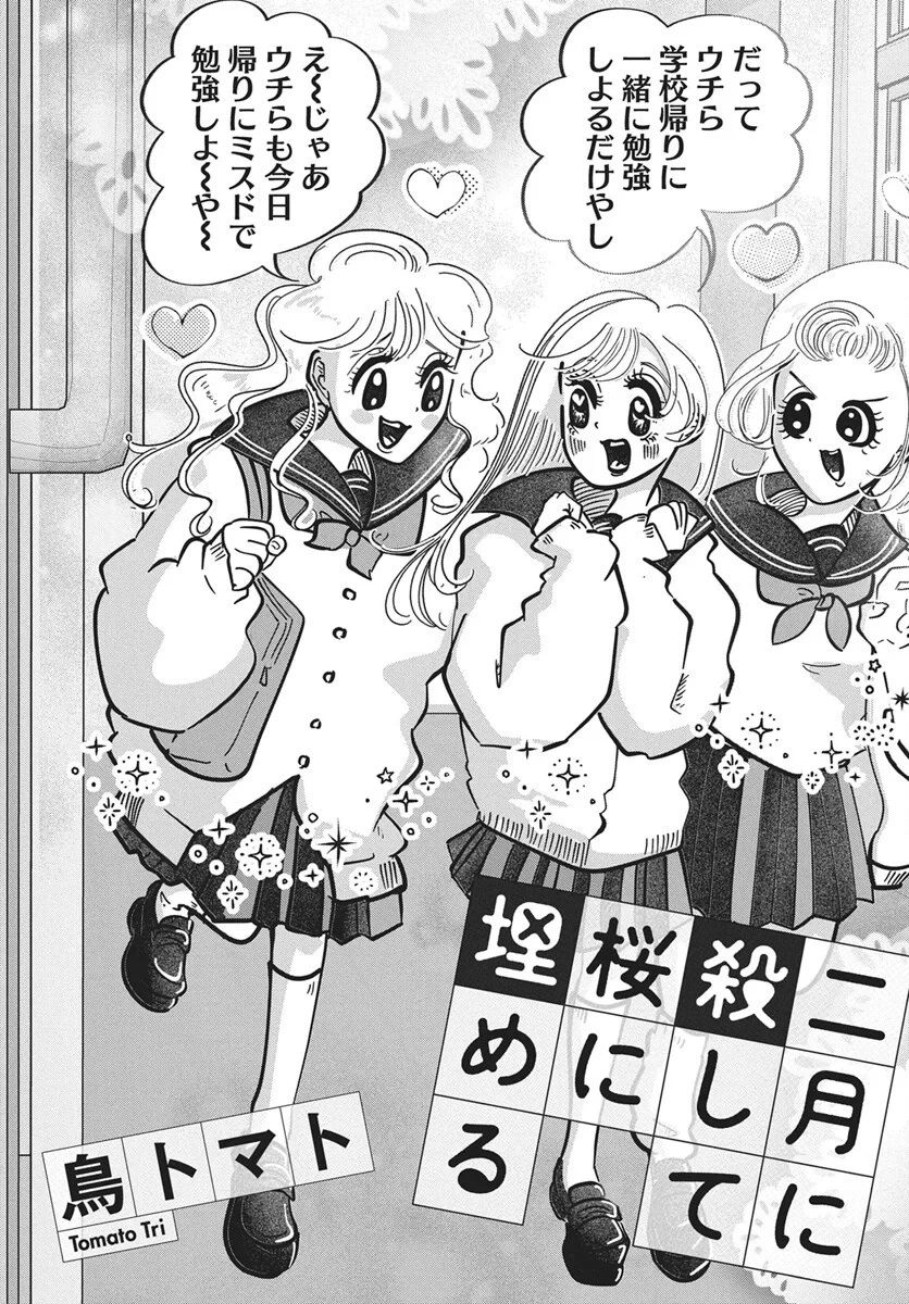 二月に殺して桜に埋める 第6話 - 2