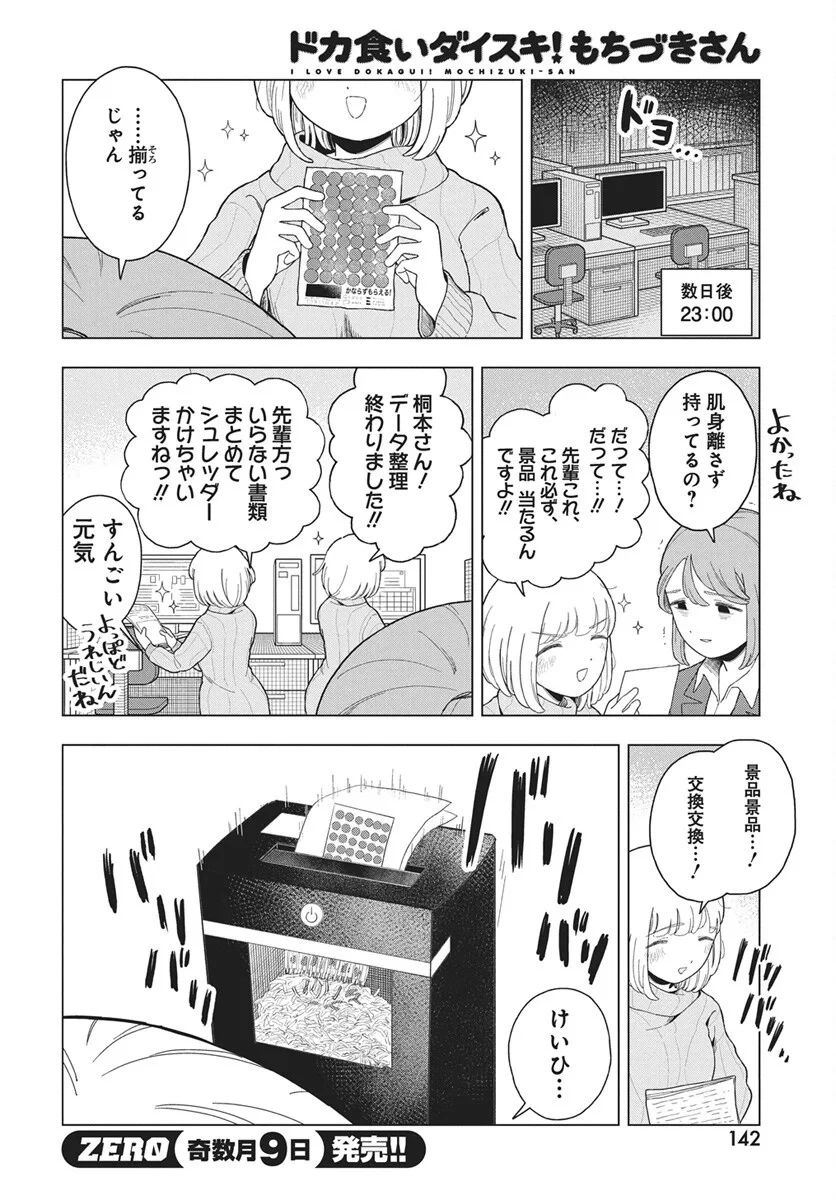 ドカ食いダイスキ！もちづきさん 第20話 - 36