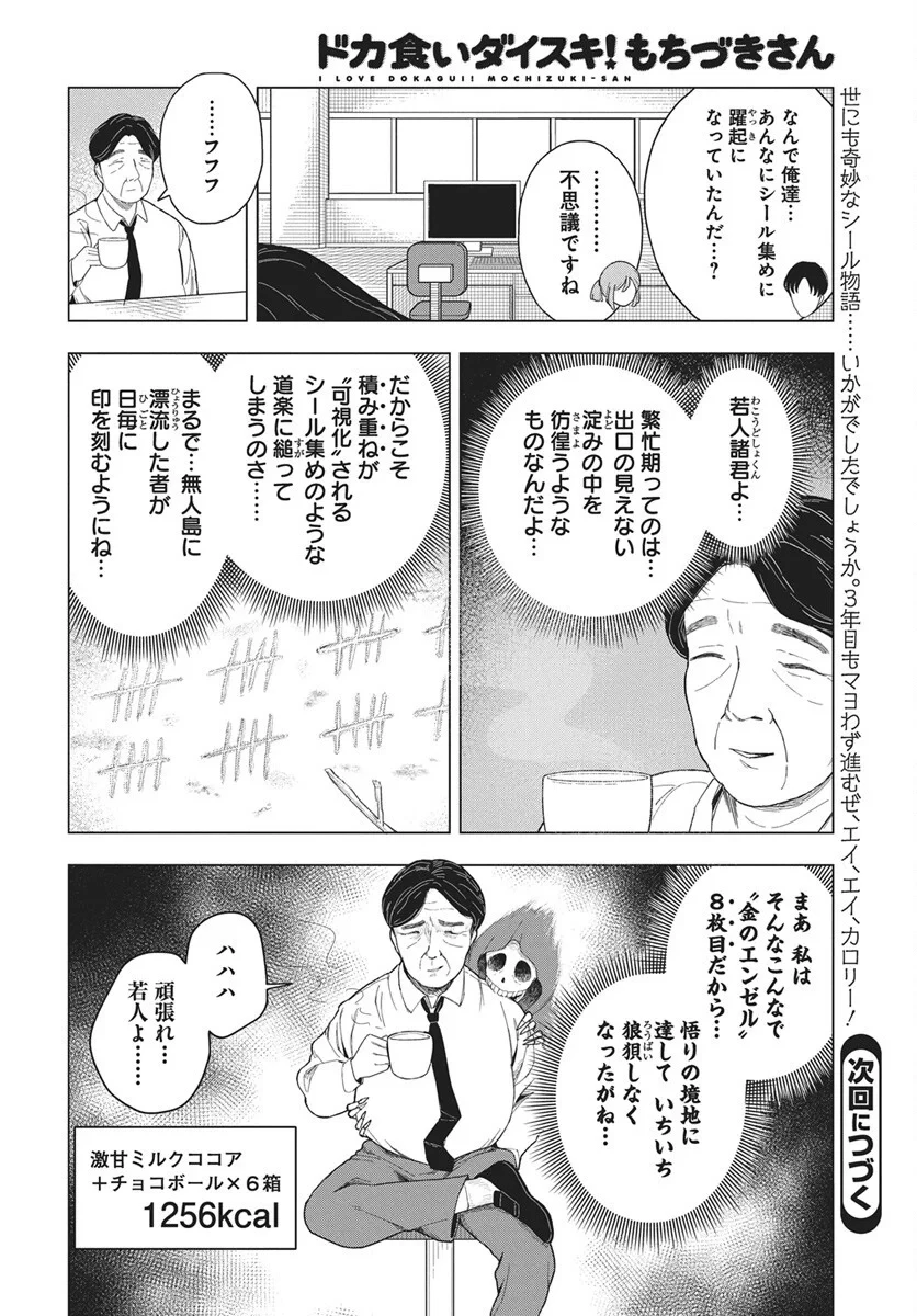 ドカ食いダイスキ！もちづきさん 第20話 - 44