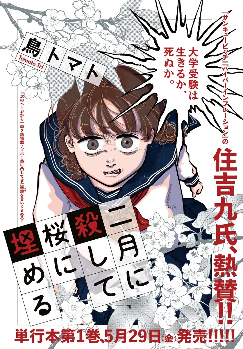 二月に殺して桜に埋める 第5話 - 1