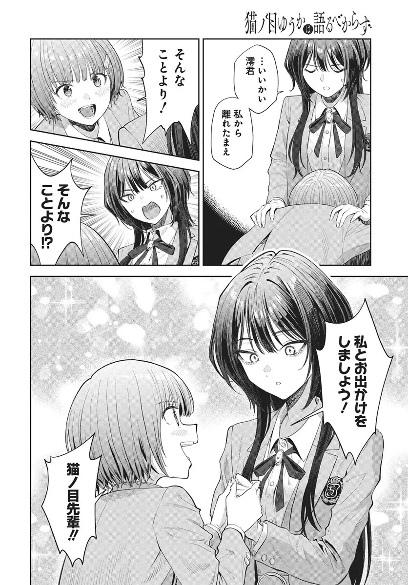 猫ノ目ゆうかは語るべからず 第5話 - 18