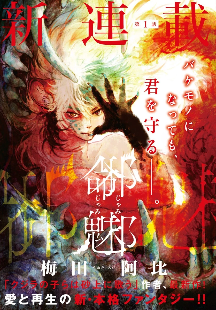 邪命邪魅 第1話 - 1