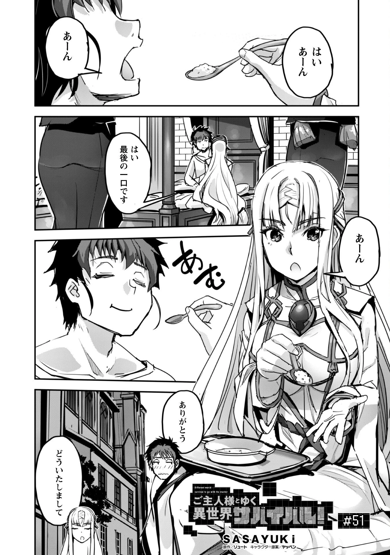 ご主人様とゆく異世界サバイバル! 第51話 - 2