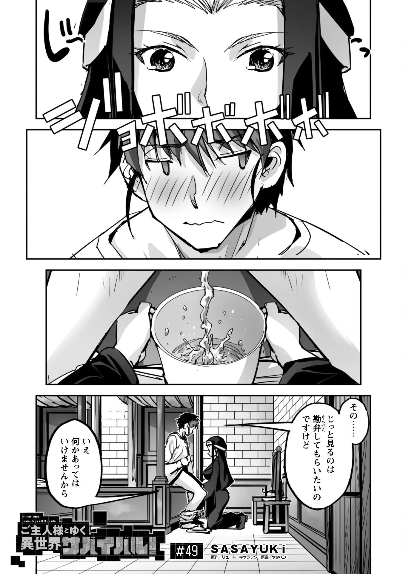 ご主人様とゆく異世界サバイバル! 第49話 - 2