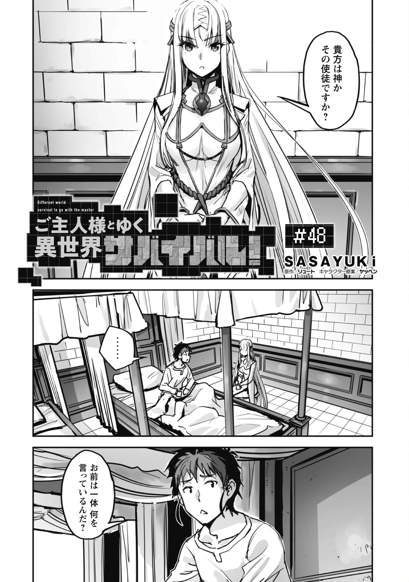 ご主人様とゆく異世界サバイバル! 第48話 - 3