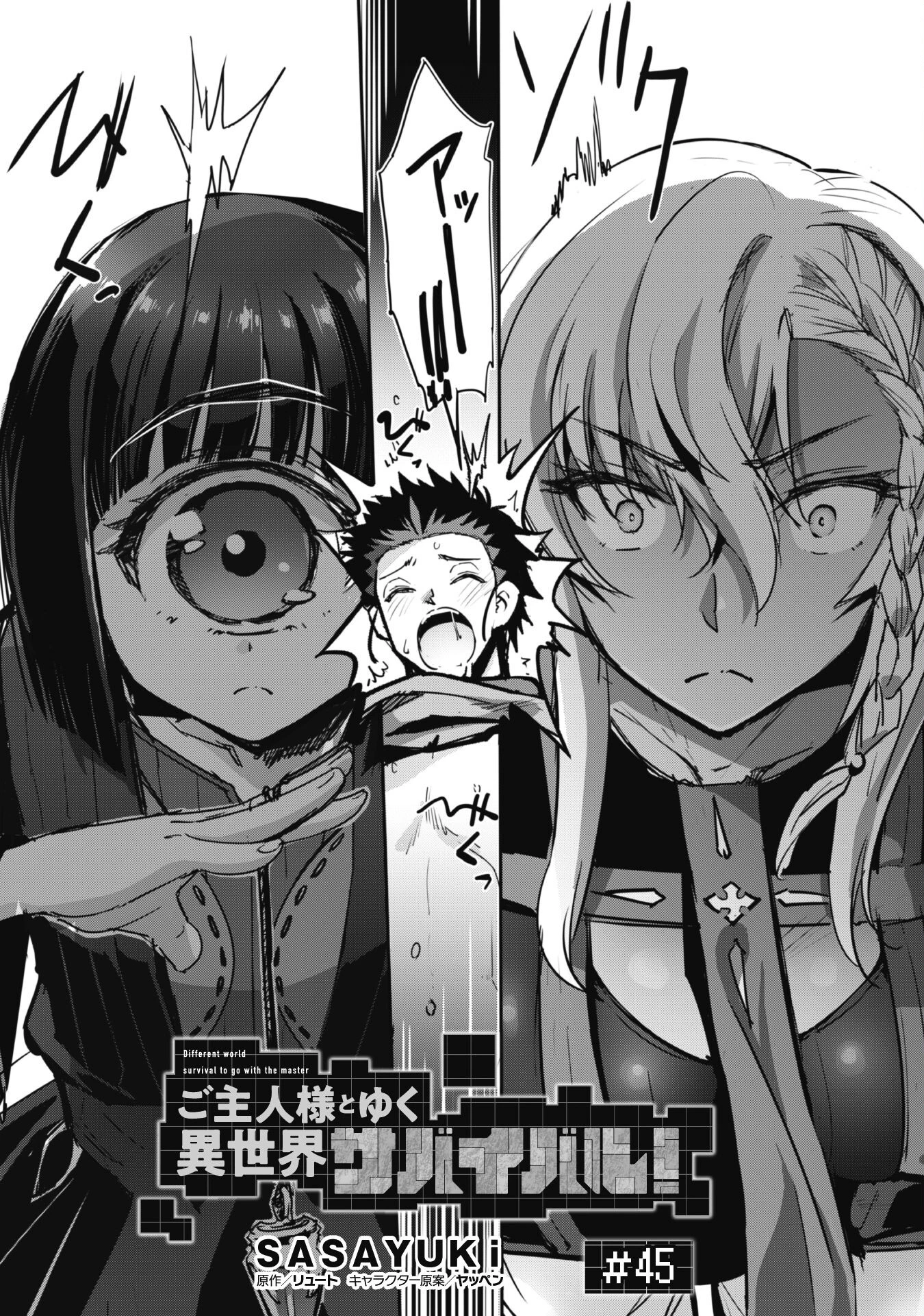 ご主人様とゆく異世界サバイバル! 第45話 - 2
