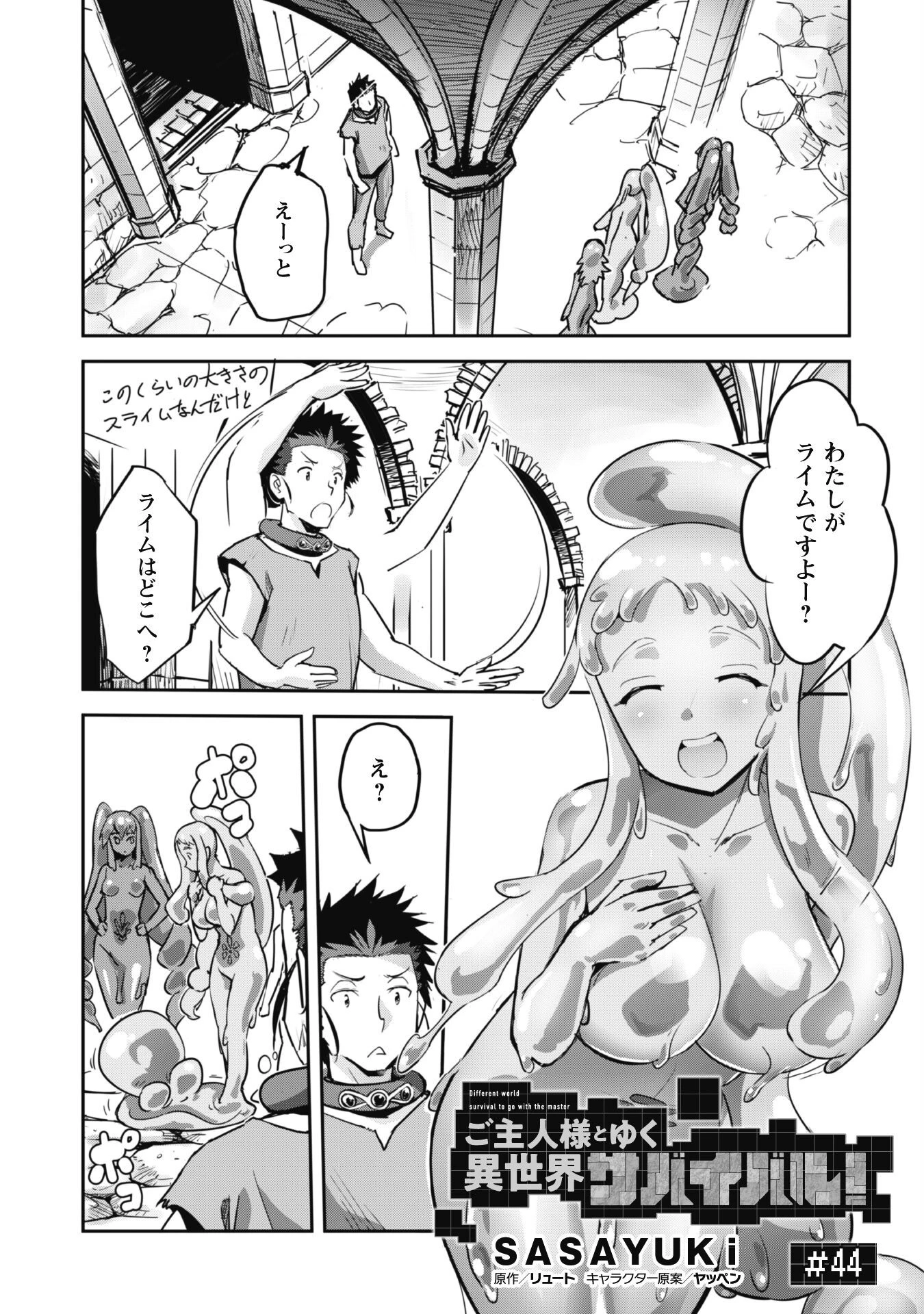 ご主人様とゆく異世界サバイバル! 第44話 - 2