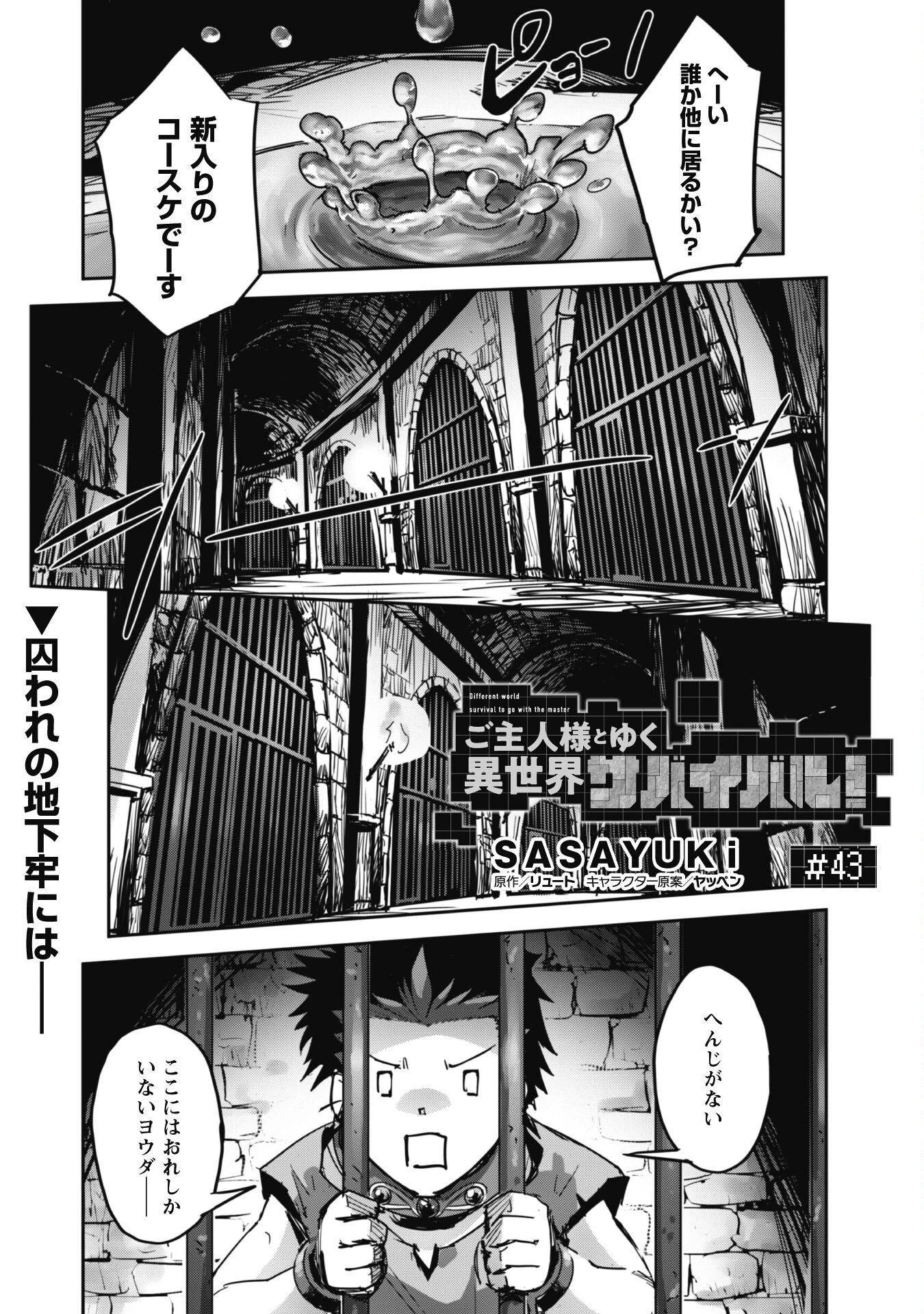 ご主人様とゆく異世界サバイバル! 第43話 - 1