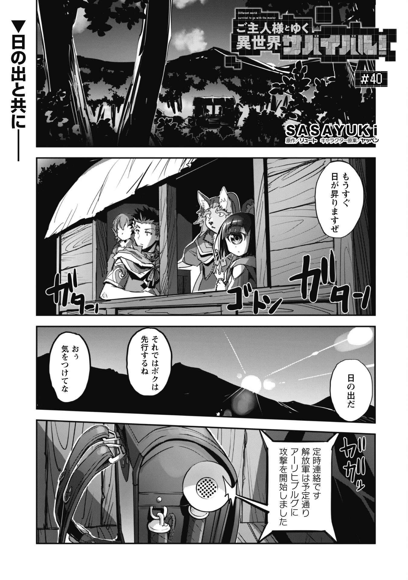 ご主人様とゆく異世界サバイバル! 第40話 - 1