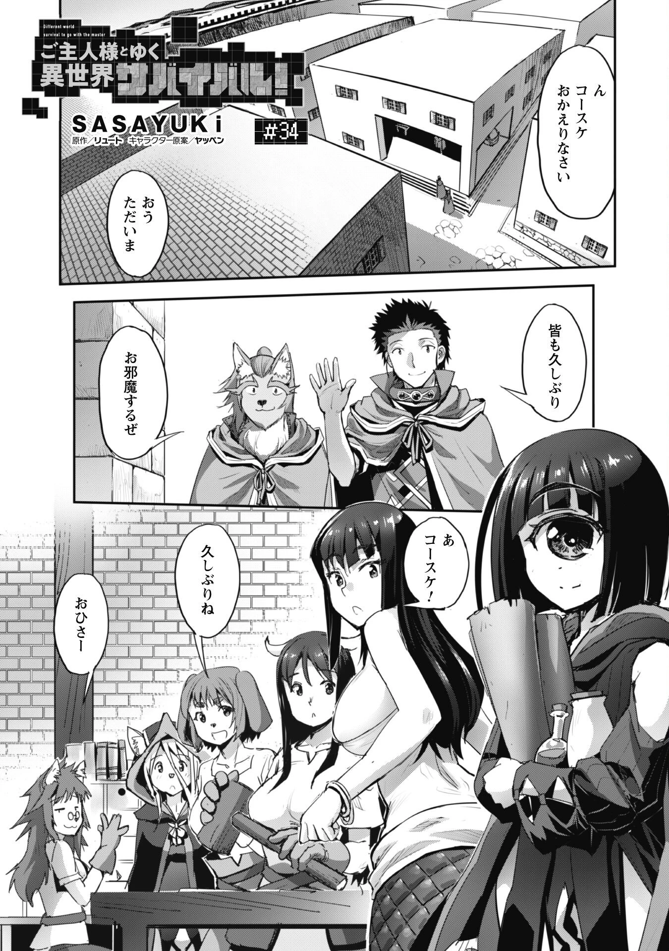 ご主人様とゆく異世界サバイバル! 第34話 - 1