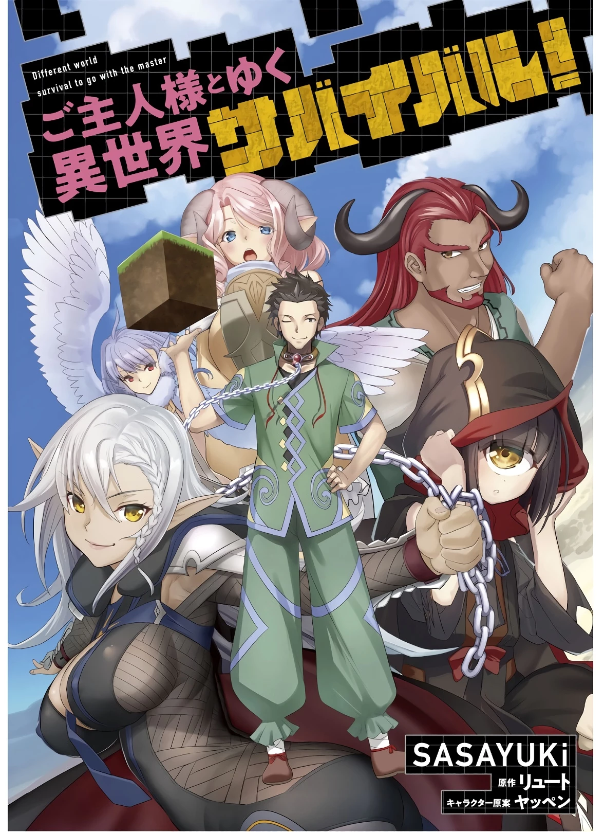 ご主人様とゆく異世界サバイバル! 第21話 - 1
