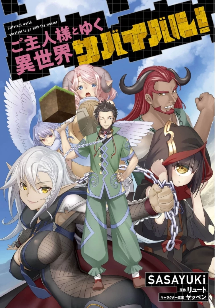 ご主人様とゆく異世界サバイバル! 第16話 - 1
