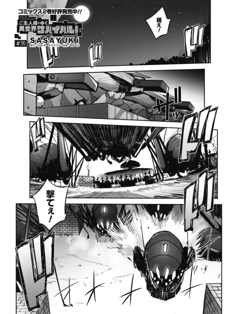 ご主人様とゆく異世界サバイバル! 第16話 - 2
