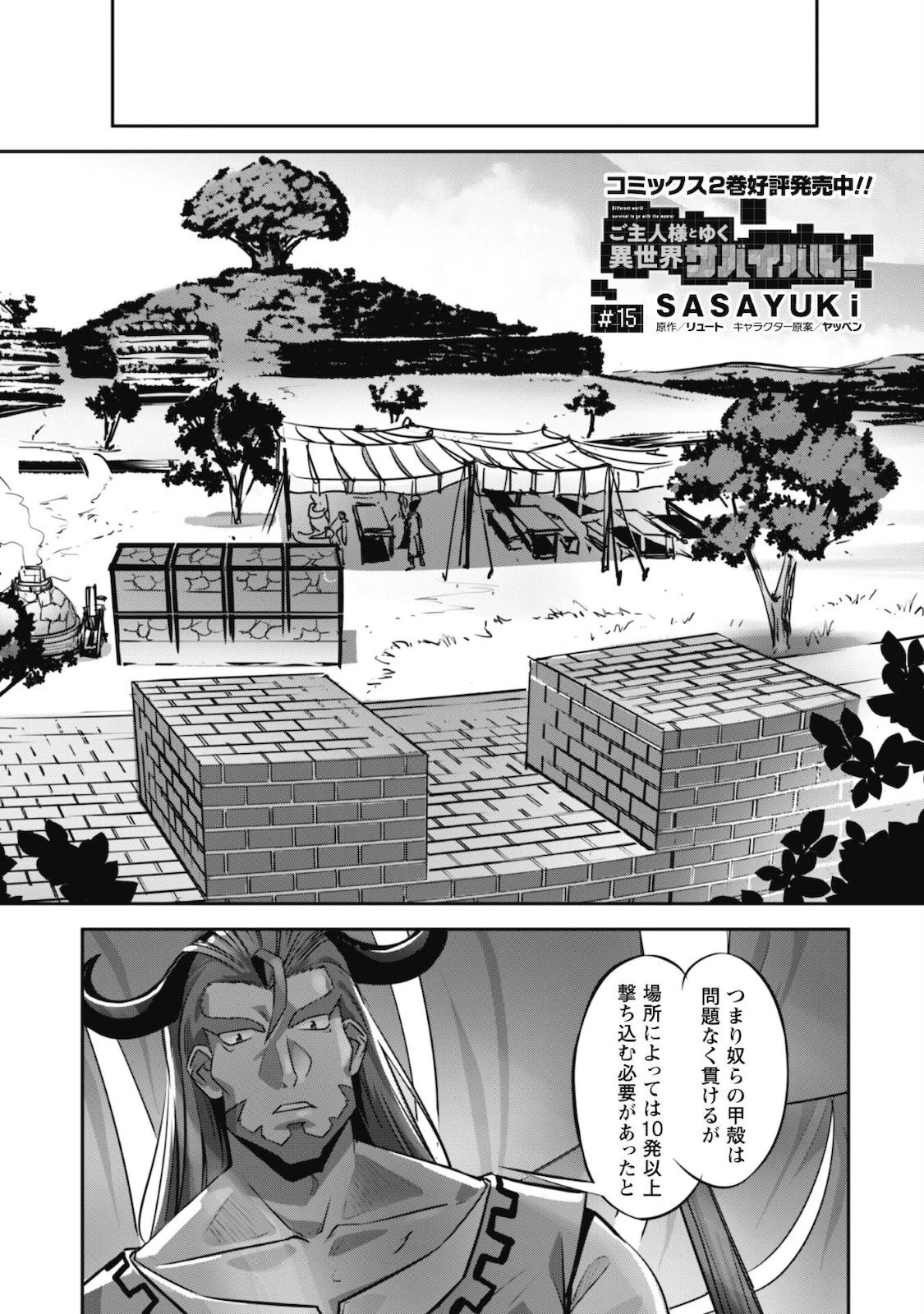 ご主人様とゆく異世界サバイバル! 第15話 - 2