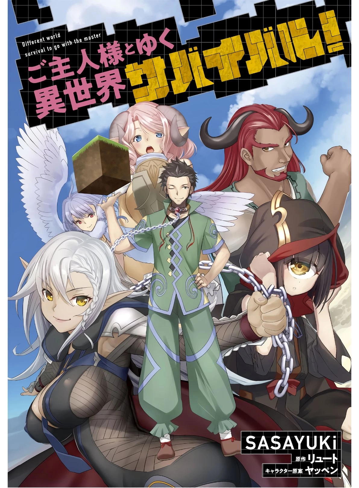 ご主人様とゆく異世界サバイバル! 第7話 - 1