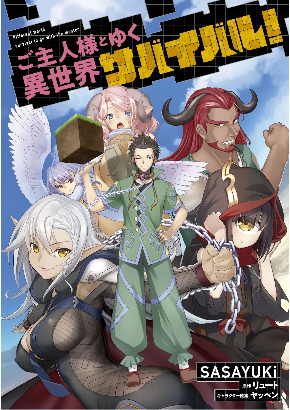 ご主人様とゆく異世界サバイバル! 第6話 - 1