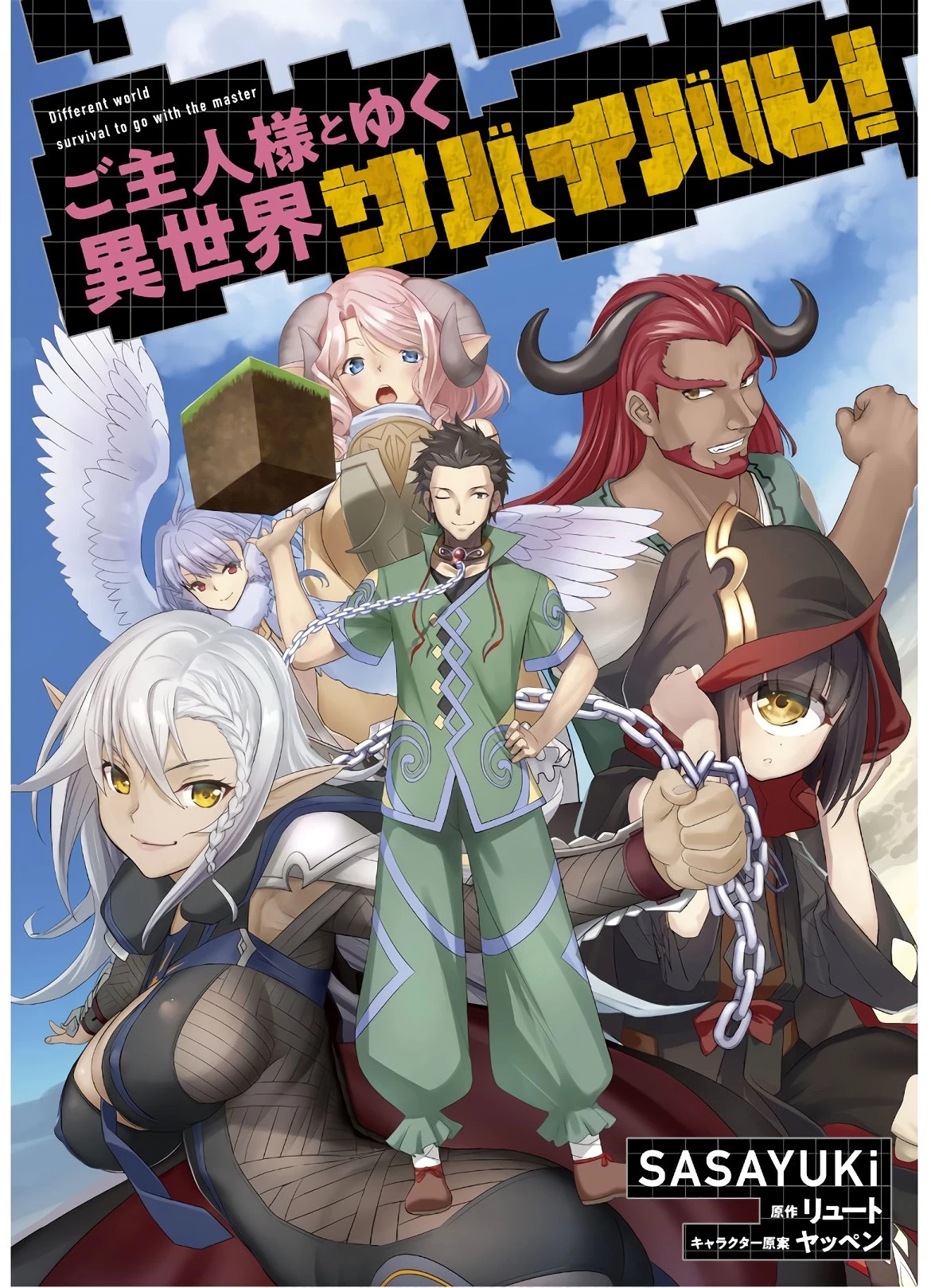 ご主人様とゆく異世界サバイバル! 第5話 - 1