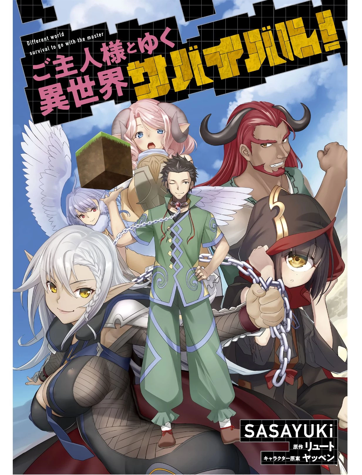 ご主人様とゆく異世界サバイバル! 第3話 - 1