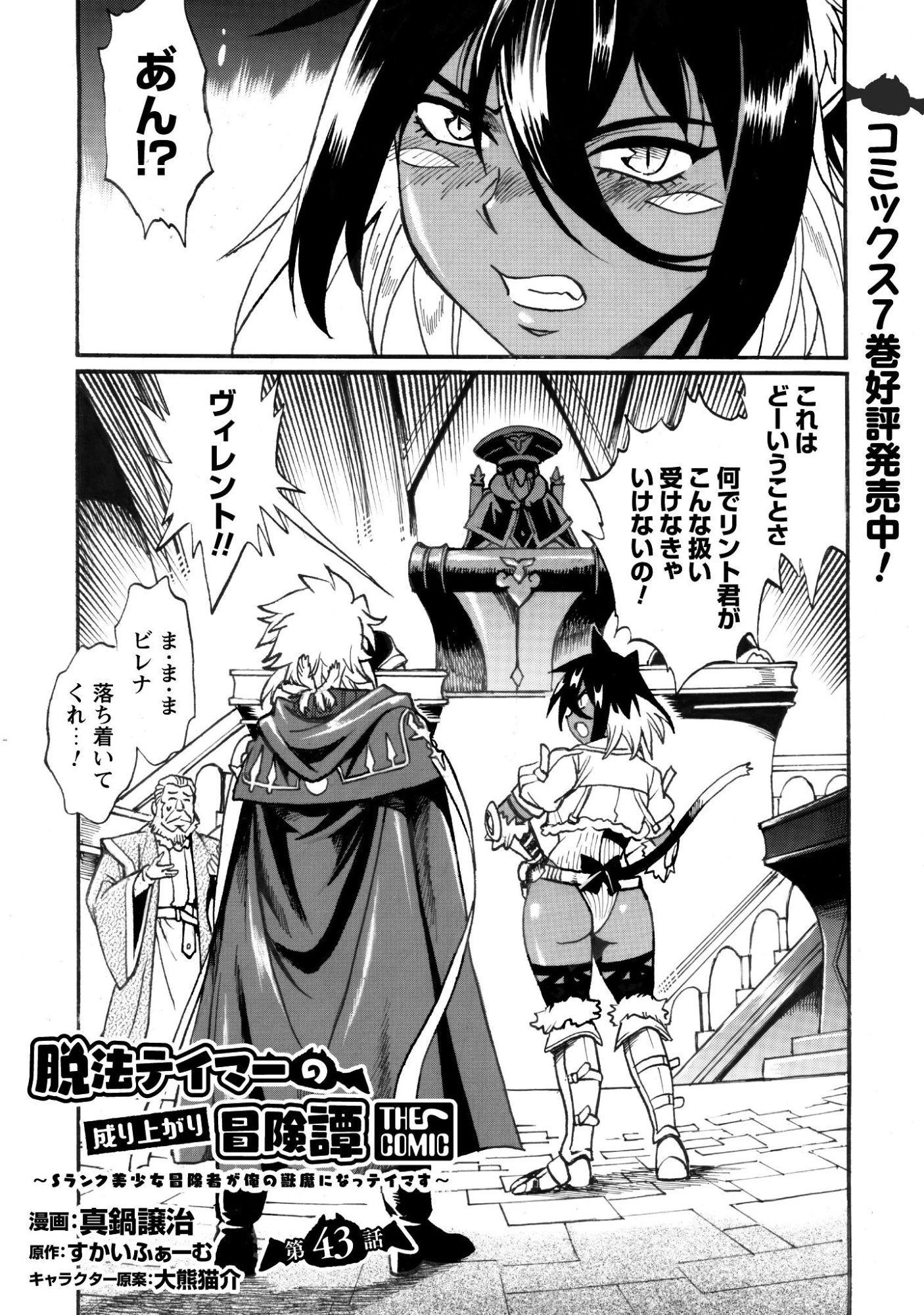 脱法テイマーの成り上がり冒険譚 ~Sランク美少女冒険者が俺の獣魔になっテイマす~ 第43話 - 1