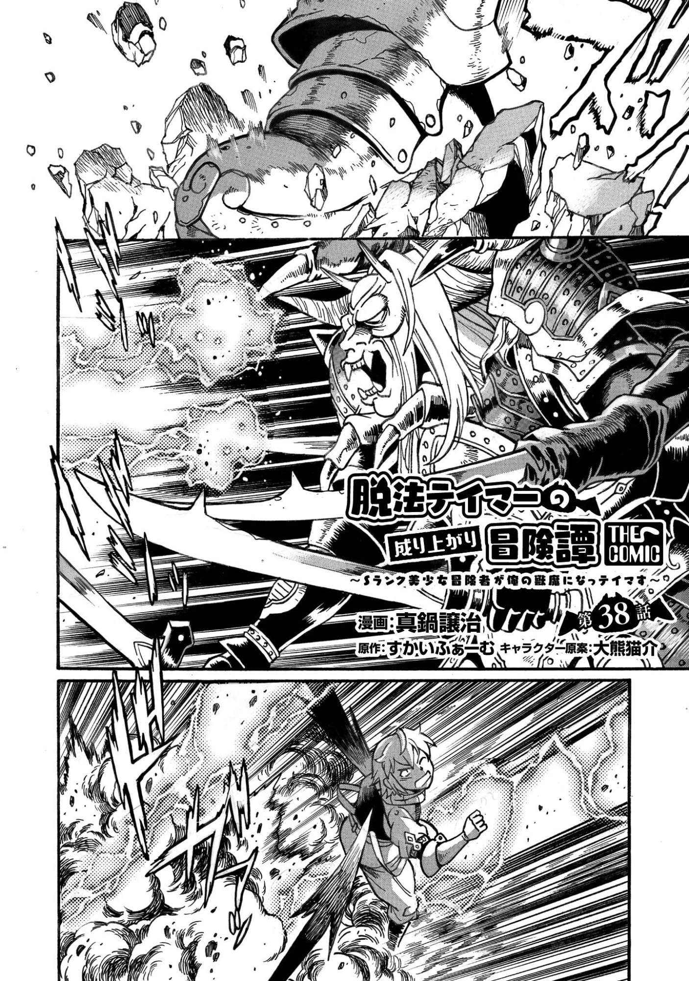 脱法テイマーの成り上がり冒険譚 ~Sランク美少女冒険者が俺の獣魔になっテイマす~ 第38話 - 2