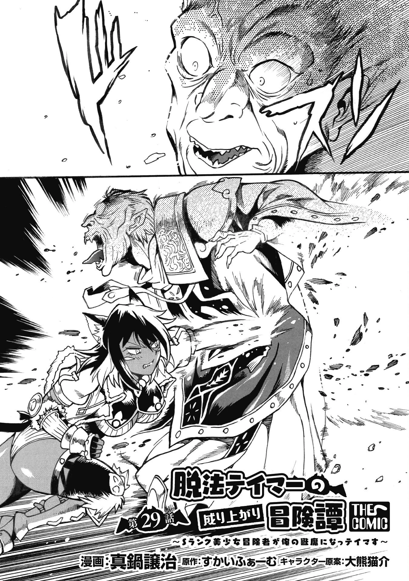脱法テイマーの成り上がり冒険譚 ~Sランク美少女冒険者が俺の獣魔になっテイマす~ 第29話 - 2