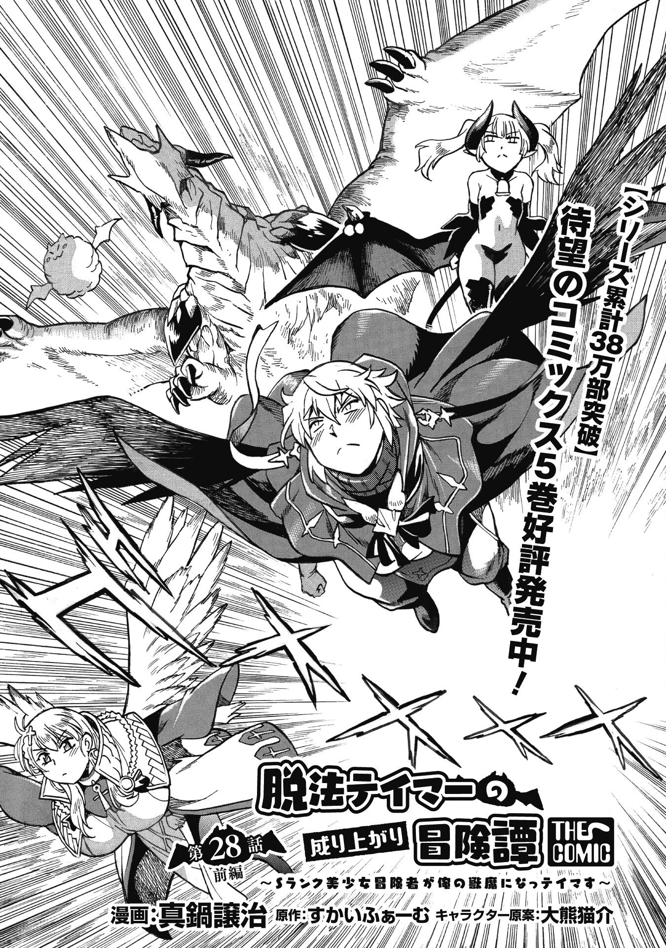 脱法テイマーの成り上がり冒険譚 ~Sランク美少女冒険者が俺の獣魔になっテイマす~ 第28話 - 1