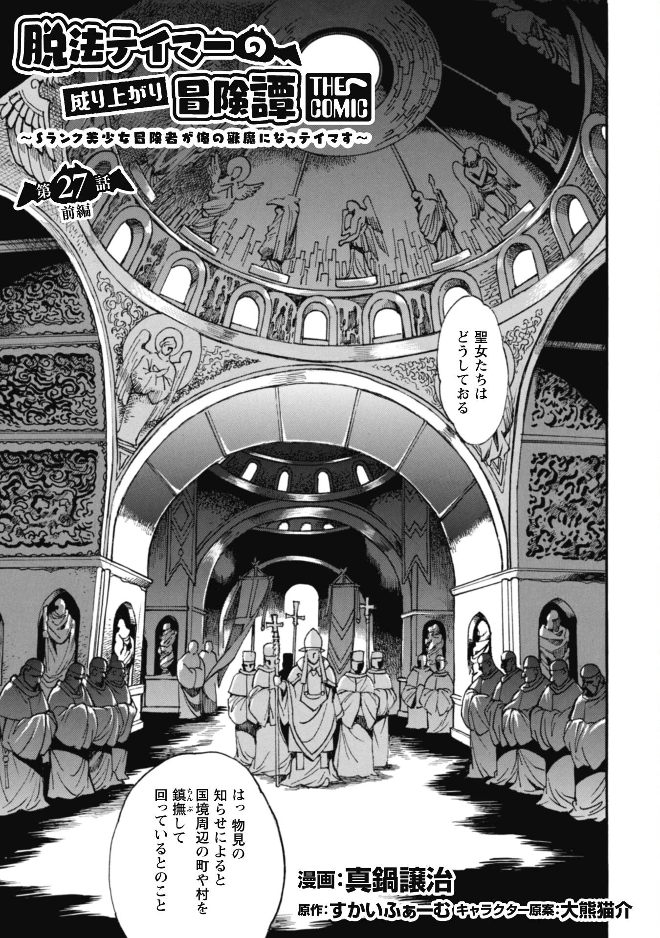 脱法テイマーの成り上がり冒険譚 ~Sランク美少女冒険者が俺の獣魔になっテイマす~ 第27話 - 1